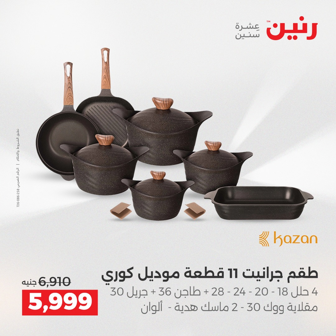 raneen offers from 18dec to 20dec 2025 عروض رنين من 18 ديسمبر حتى 20 ديسمبر 2025 صفحة رقم 119